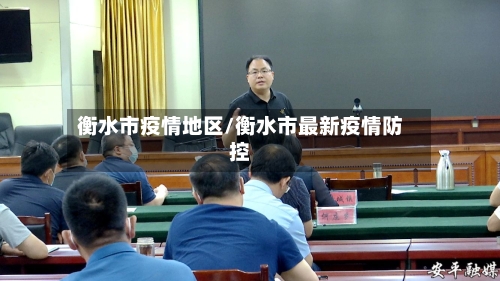 衡水市疫情地区/衡水市最新疫情防控-第1张图片