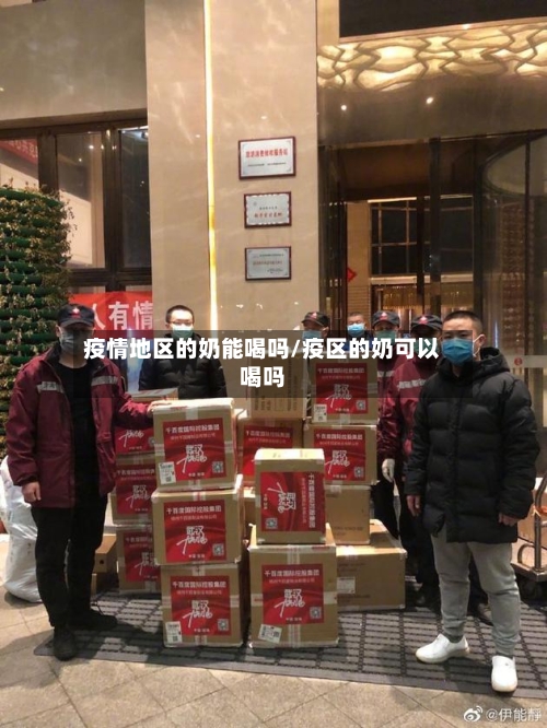 疫情地区的奶能喝吗/疫区的奶可以喝吗-第1张图片