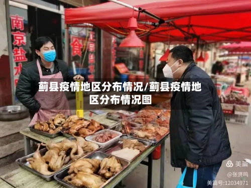 蓟县疫情地区分布情况/蓟县疫情地区分布情况图-第2张图片