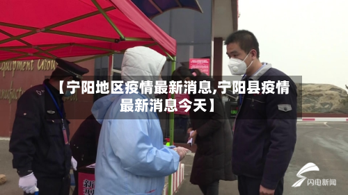 【宁阳地区疫情最新消息,宁阳县疫情最新消息今天】-第1张图片