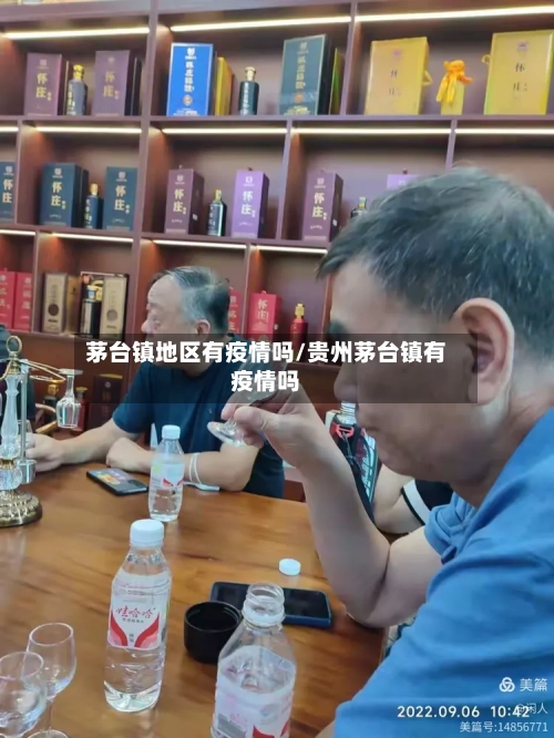 茅台镇地区有疫情吗/贵州茅台镇有疫情吗-第1张图片