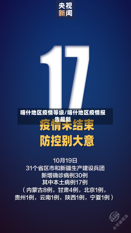 喀什地区疫情等级/喀什地区疫情报告最新-第1张图片