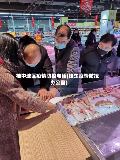 桂中地区疫情防控电话(桂东疫情防控办公室)-第1张图片