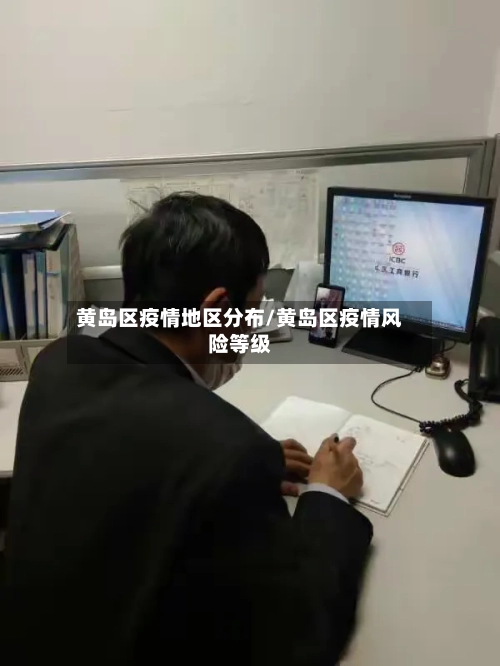 黄岛区疫情地区分布/黄岛区疫情风险等级-第2张图片