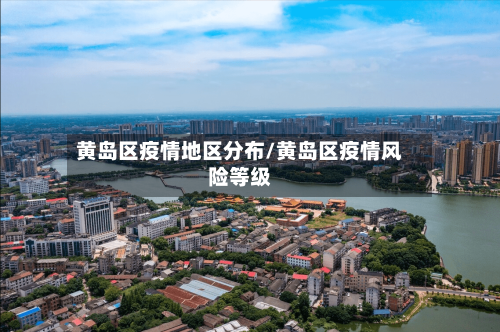 黄岛区疫情地区分布/黄岛区疫情风险等级-第1张图片