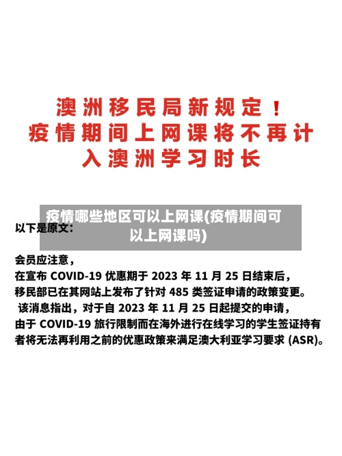 疫情哪些地区可以上网课(疫情期间可以上网课吗)-第2张图片