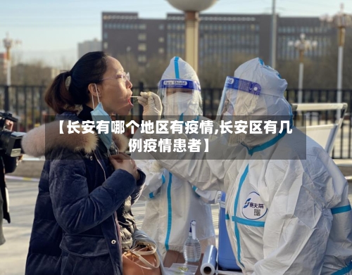 【长安有哪个地区有疫情,长安区有几例疫情患者】-第2张图片