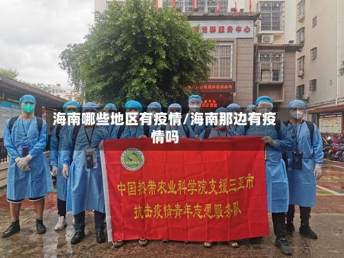 海南哪些地区有疫情/海南那边有疫情吗-第2张图片