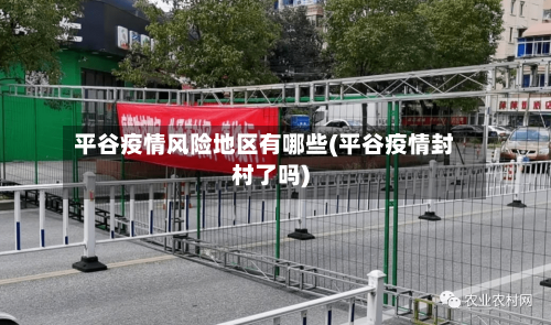 平谷疫情风险地区有哪些(平谷疫情封村了吗)-第2张图片