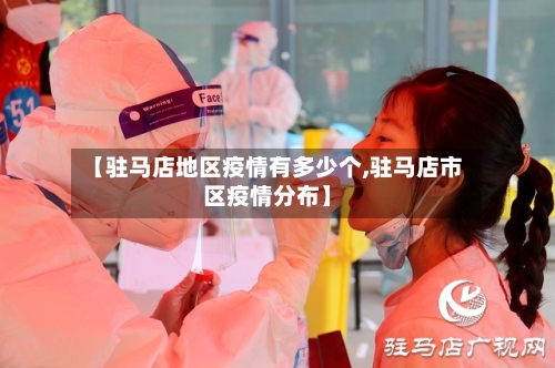【驻马店地区疫情有多少个,驻马店市区疫情分布】-第3张图片
