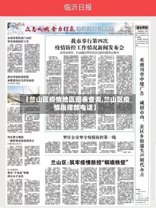 【兰山区疫情地区图表查询,兰山区疫情指挥部电话】-第2张图片