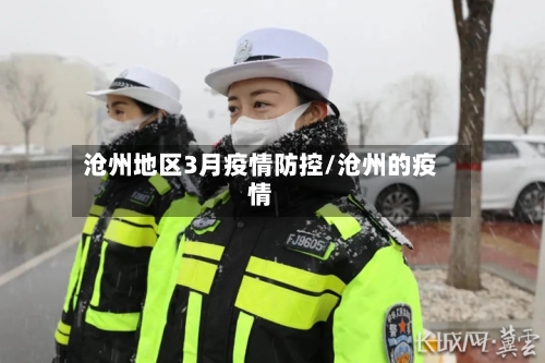 沧州地区3月疫情防控/沧州的疫情-第3张图片