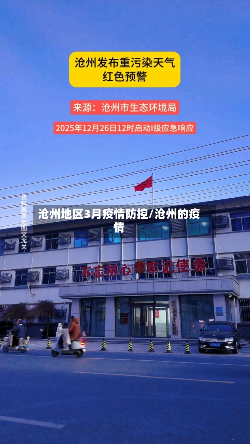 沧州地区3月疫情防控/沧州的疫情-第1张图片