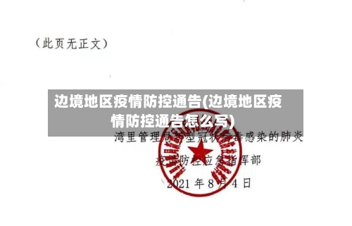 边境地区疫情防控通告(边境地区疫情防控通告怎么写)-第1张图片