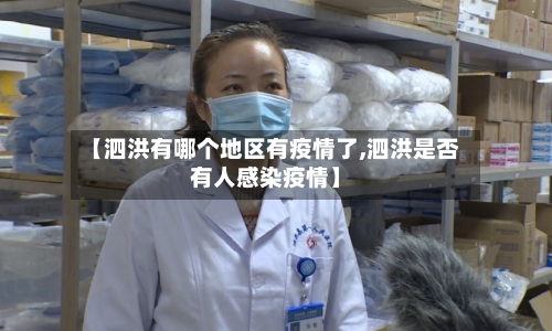 【泗洪有哪个地区有疫情了,泗洪是否有人感染疫情】-第1张图片