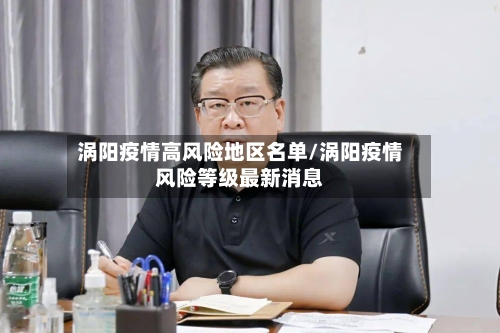 涡阳疫情高风险地区名单/涡阳疫情风险等级最新消息-第2张图片