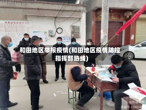 和田地区举报疫情(和田地区疫情防控指挥部热线)-第1张图片