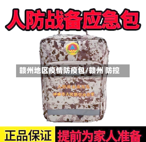 赣州地区疫情防疫包/赣州 防控-第3张图片