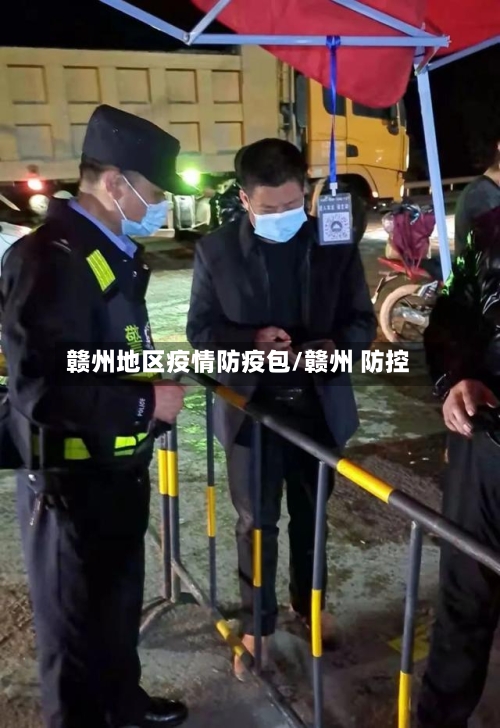 赣州地区疫情防疫包/赣州 防控-第1张图片
