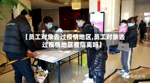 【员工对象去过疫情地区,员工对象去过疫情地区要隔离吗】-第3张图片
