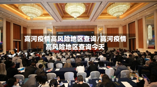 高河疫情高风险地区查询/高河疫情高风险地区查询今天-第2张图片
