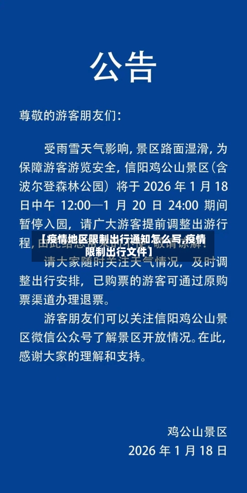 【疫情地区限制出行通知怎么写,疫情限制出行文件】-第1张图片