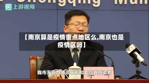 【南京算是疫情重点地区么,南京也是疫情区吗】-第1张图片