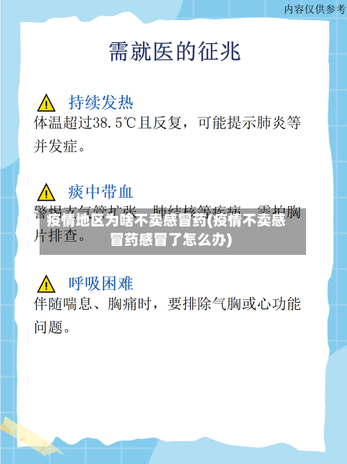 疫情地区为啥不卖感冒药(疫情不卖感冒药感冒了怎么办)-第1张图片