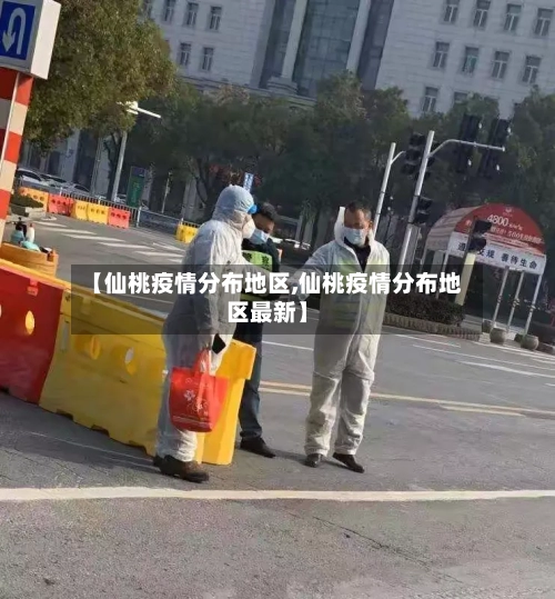 【仙桃疫情分布地区,仙桃疫情分布地区最新】-第1张图片