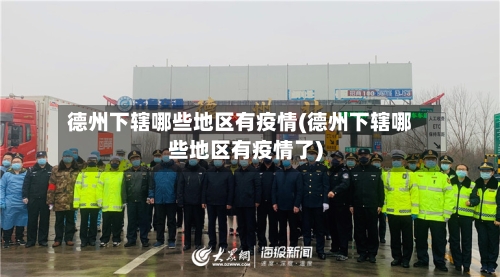 德州下辖哪些地区有疫情(德州下辖哪些地区有疫情了)-第3张图片