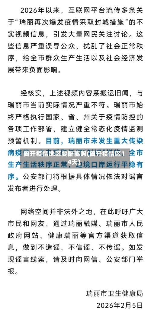 离开疫情地区要隔离吗(离开疫情区14天)-第1张图片