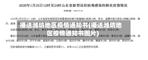 播送潍坊地区疫情通知书(播送潍坊地区疫情通知书图片)-第2张图片