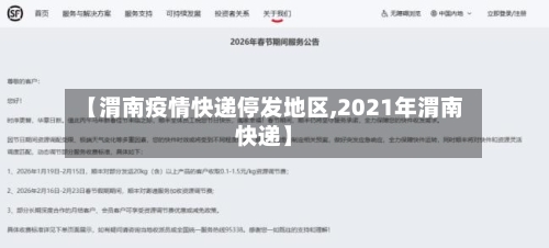 【渭南疫情快递停发地区,2021年渭南快递】-第2张图片