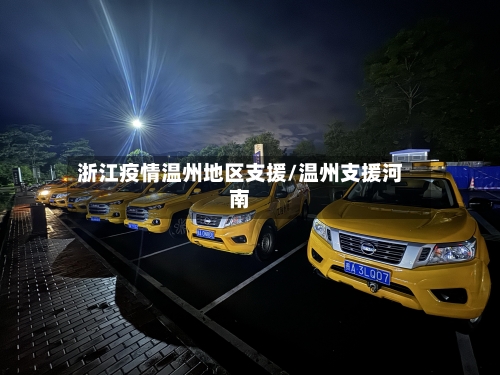 浙江疫情温州地区支援/温州支援河南-第1张图片
