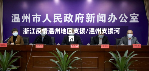 浙江疫情温州地区支援/温州支援河南-第2张图片