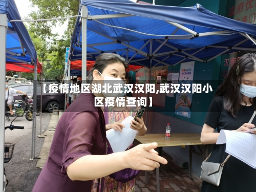 【疫情地区湖北武汉汉阳,武汉汉阳小区疫情查询】-第2张图片