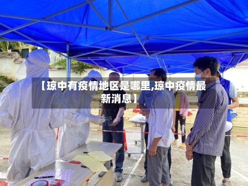 【琼中有疫情地区是哪里,琼中疫情最新消息】-第2张图片