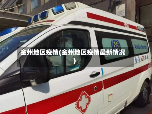 金州地区疫情(金州地区疫情最新情况)-第1张图片