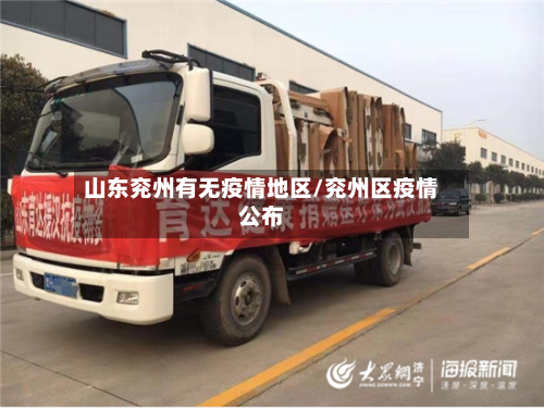 山东兖州有无疫情地区/兖州区疫情公布-第2张图片