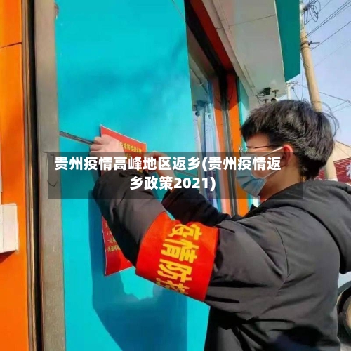 贵州疫情高峰地区返乡(贵州疫情返乡政策2021)-第1张图片