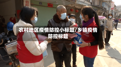 农村地区疫情防控小标题/乡镇疫情防控标题-第2张图片