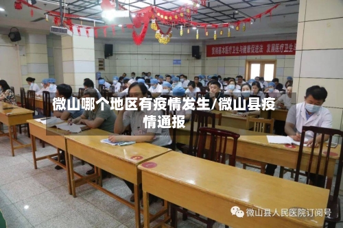 微山哪个地区有疫情发生/微山县疫情通报-第1张图片
