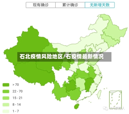 石北疫情风险地区/石疫情最新情况-第2张图片