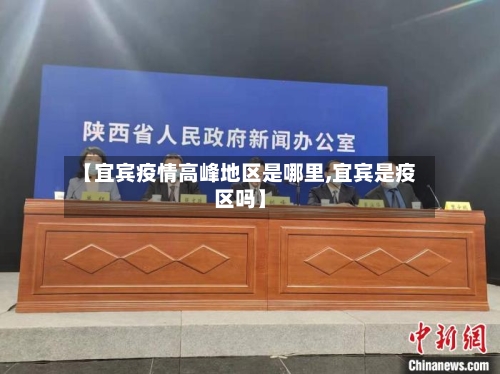 【宜宾疫情高峰地区是哪里,宜宾是疫区吗】-第1张图片