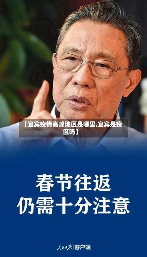 【宜宾疫情高峰地区是哪里,宜宾是疫区吗】-第2张图片