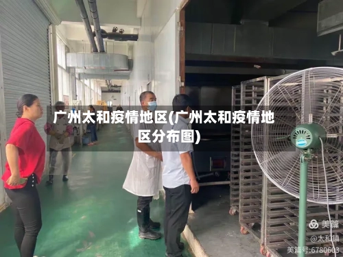 广州太和疫情地区(广州太和疫情地区分布图)-第2张图片