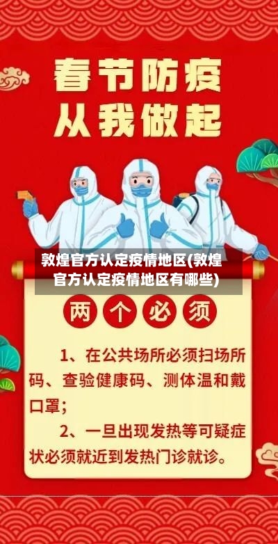 敦煌官方认定疫情地区(敦煌官方认定疫情地区有哪些)-第3张图片