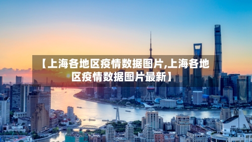 【上海各地区疫情数据图片,上海各地区疫情数据图片最新】-第1张图片