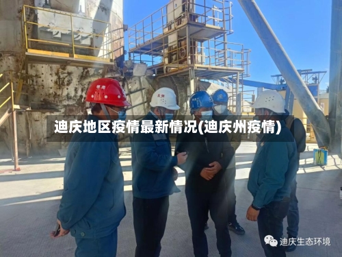 迪庆地区疫情最新情况(迪庆州疫情)-第2张图片
