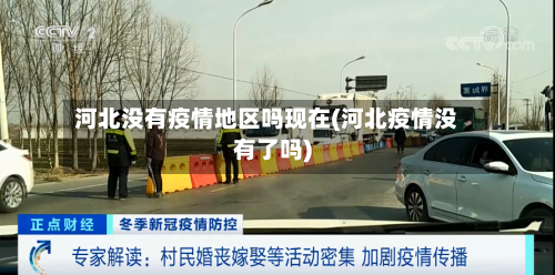 河北没有疫情地区吗现在(河北疫情没有了吗)-第2张图片